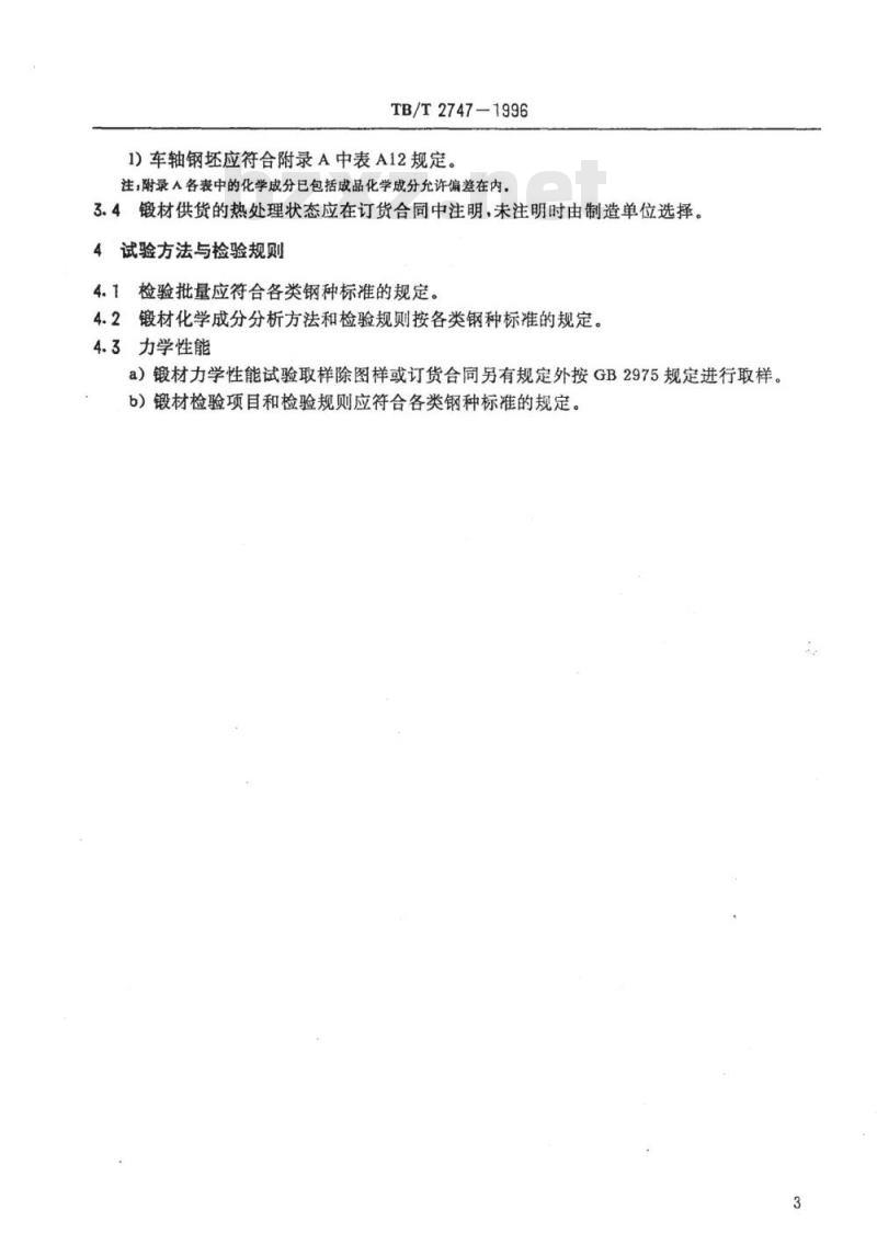 TB/T 2747-1996 机车车辆常用锻件材料规范
