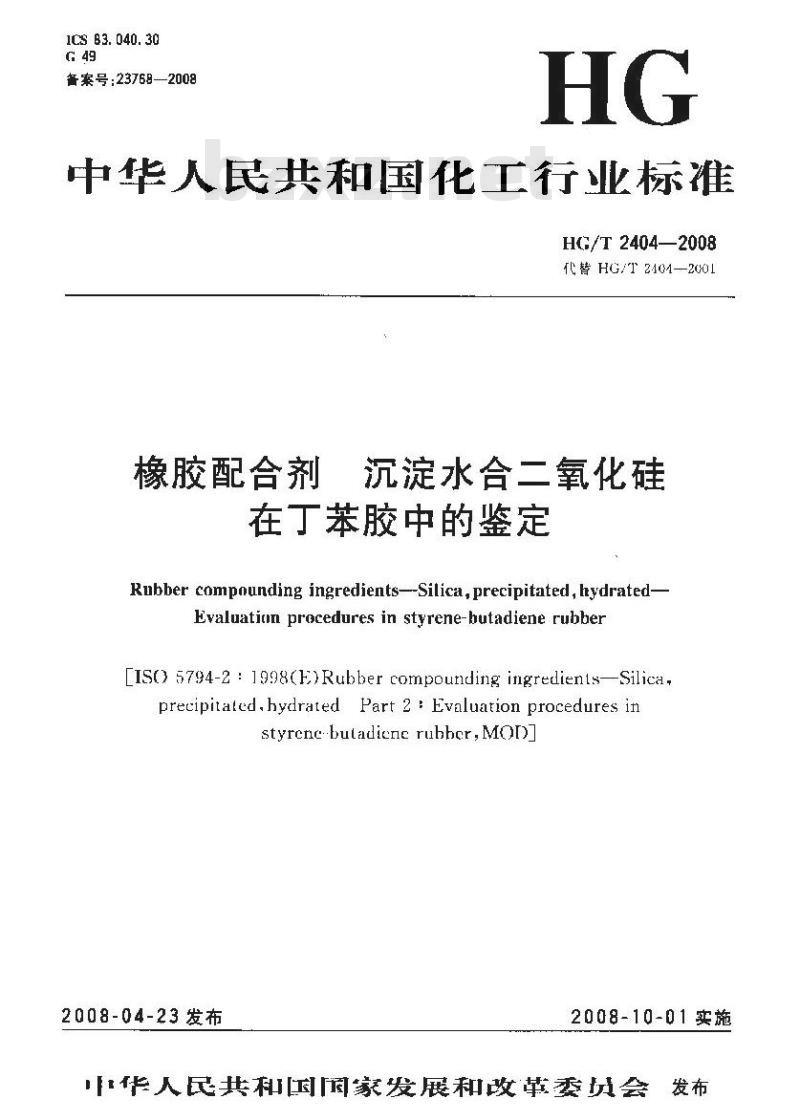 HG/T 2404-2008 橡胶配合剂 沉淀水合二氧化硅在丁苯胶中的鉴定