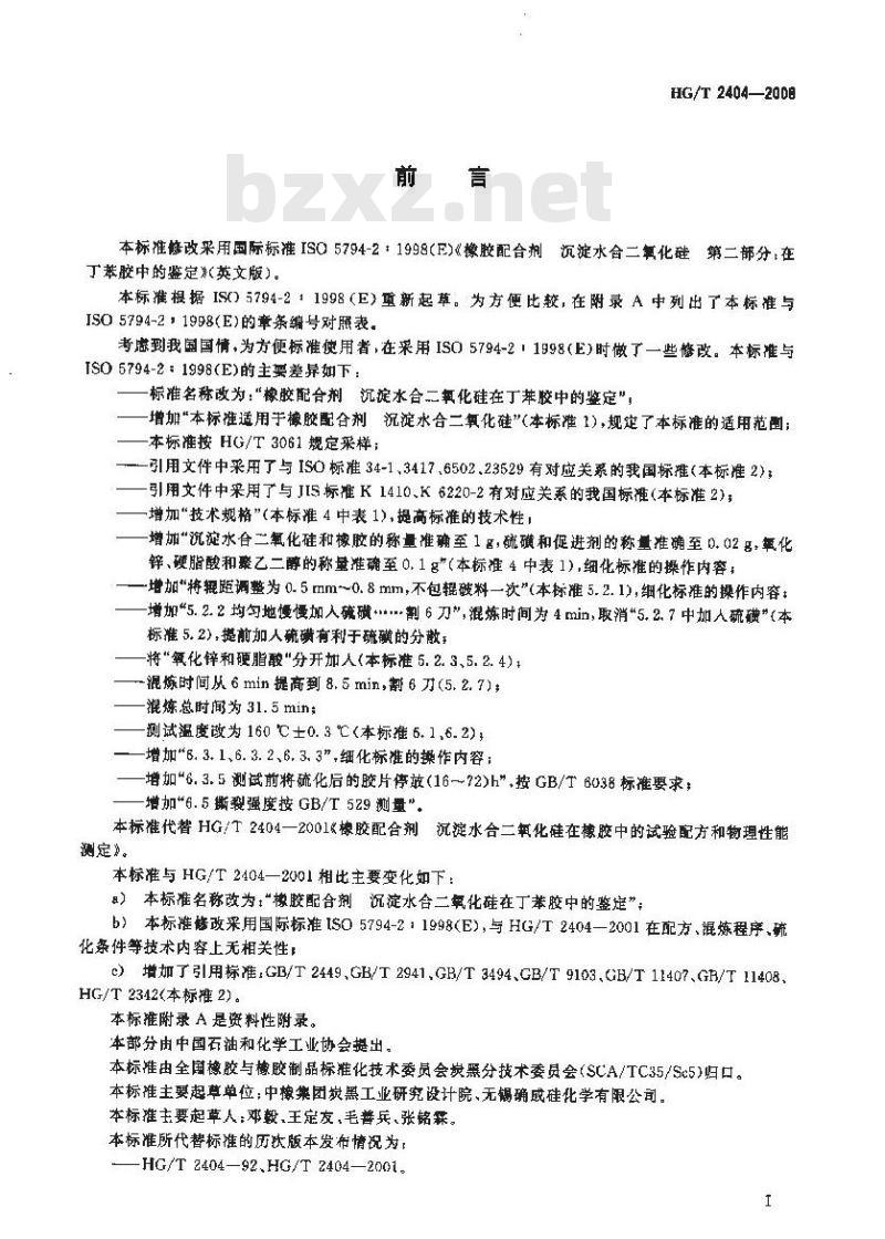 HG/T 2404-2008 橡胶配合剂 沉淀水合二氧化硅在丁苯胶中的鉴定
