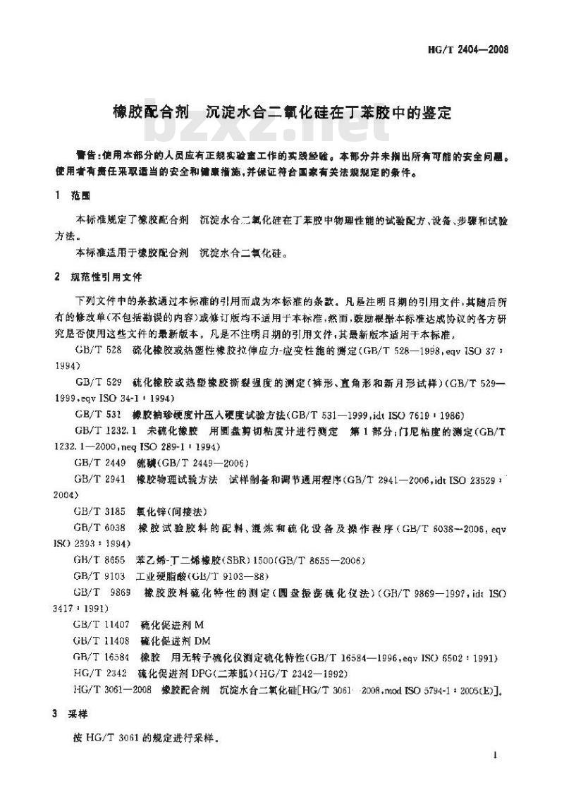 HG/T 2404-2008 橡胶配合剂 沉淀水合二氧化硅在丁苯胶中的鉴定