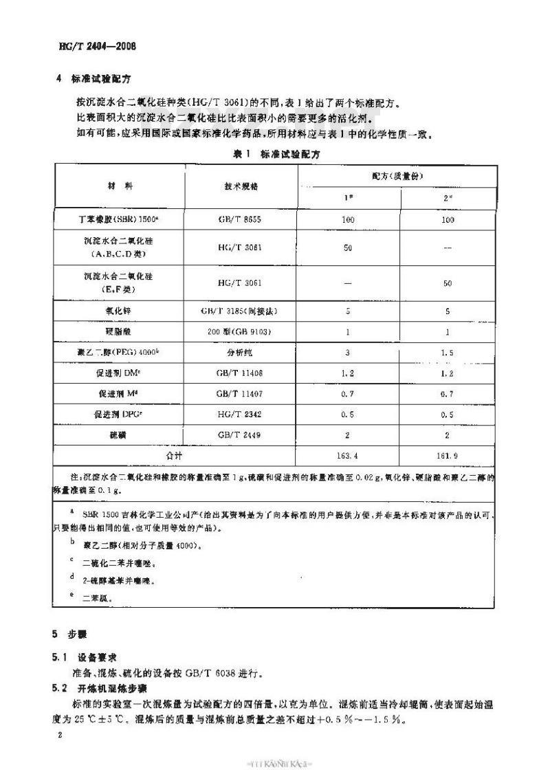 HG/T 2404-2008 橡胶配合剂 沉淀水合二氧化硅在丁苯胶中的鉴定