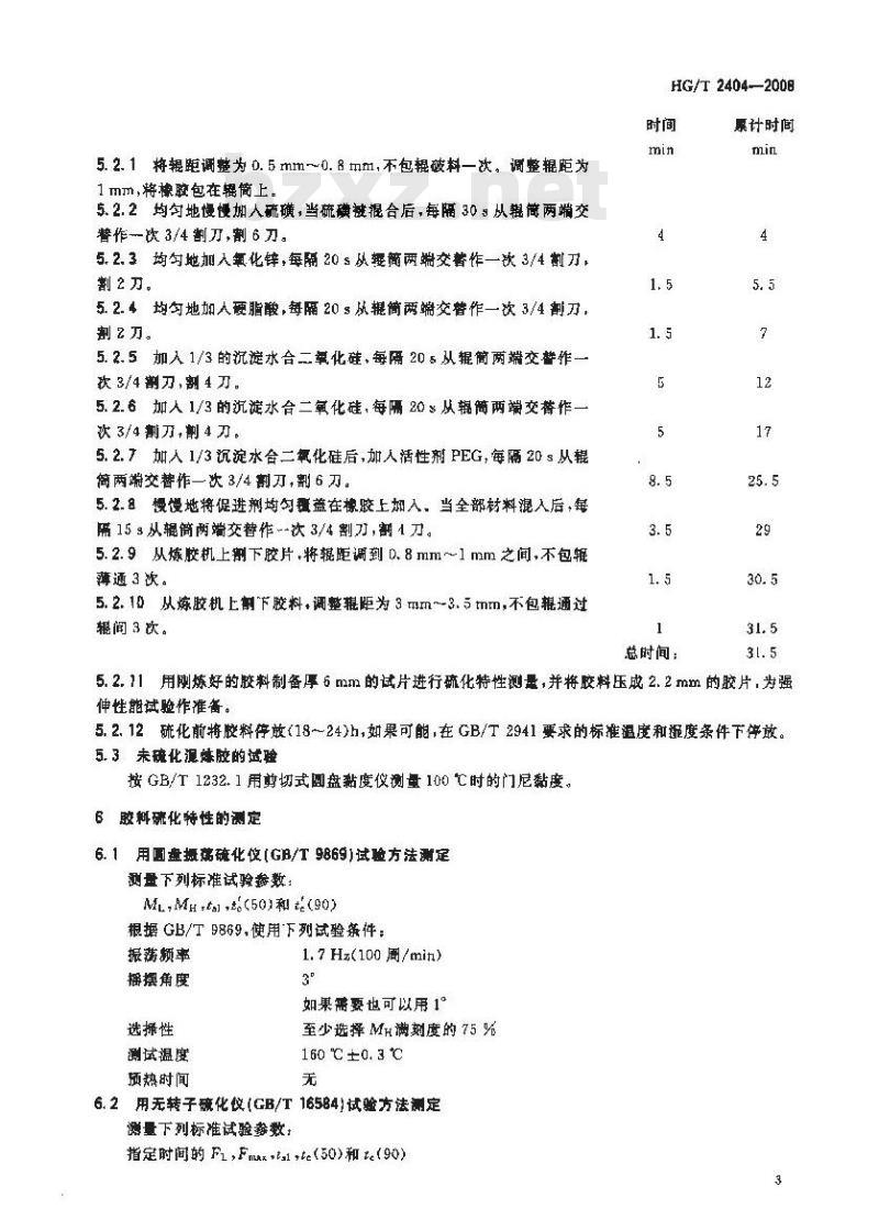 HG/T 2404-2008 橡胶配合剂 沉淀水合二氧化硅在丁苯胶中的鉴定