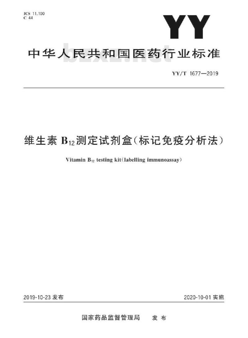 YY/T 1677-2019 维生素B12测定试剂盒(标记免疫分析法)