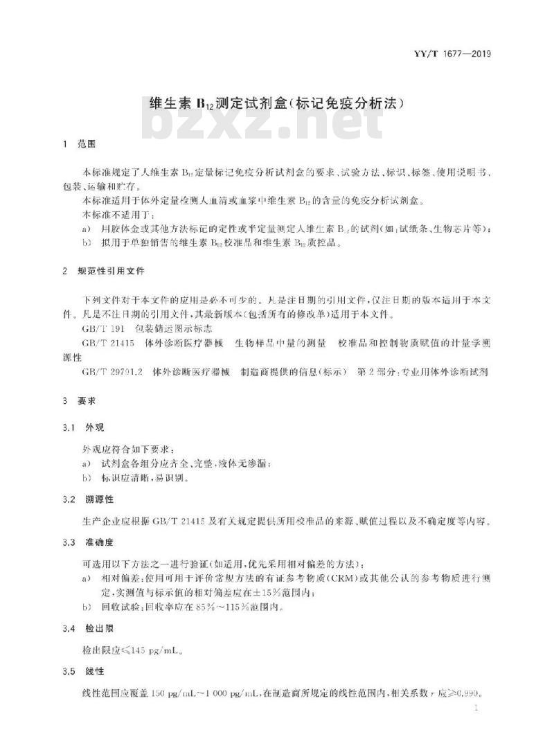 YY/T 1677-2019 维生素B12测定试剂盒(标记免疫分析法)