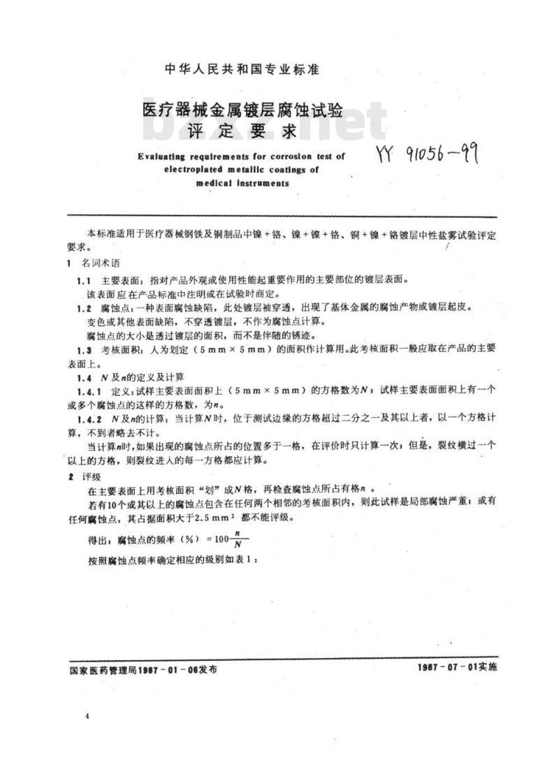 YY 91056-1999 医疗器械金属镀层腐蚀试验评定要求