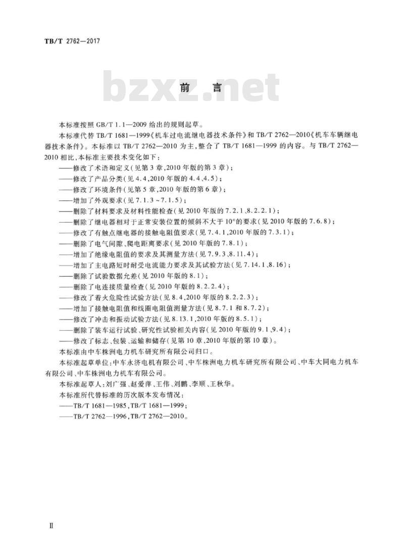 TB/T 2762-2017 机车车辆电气设备继电器