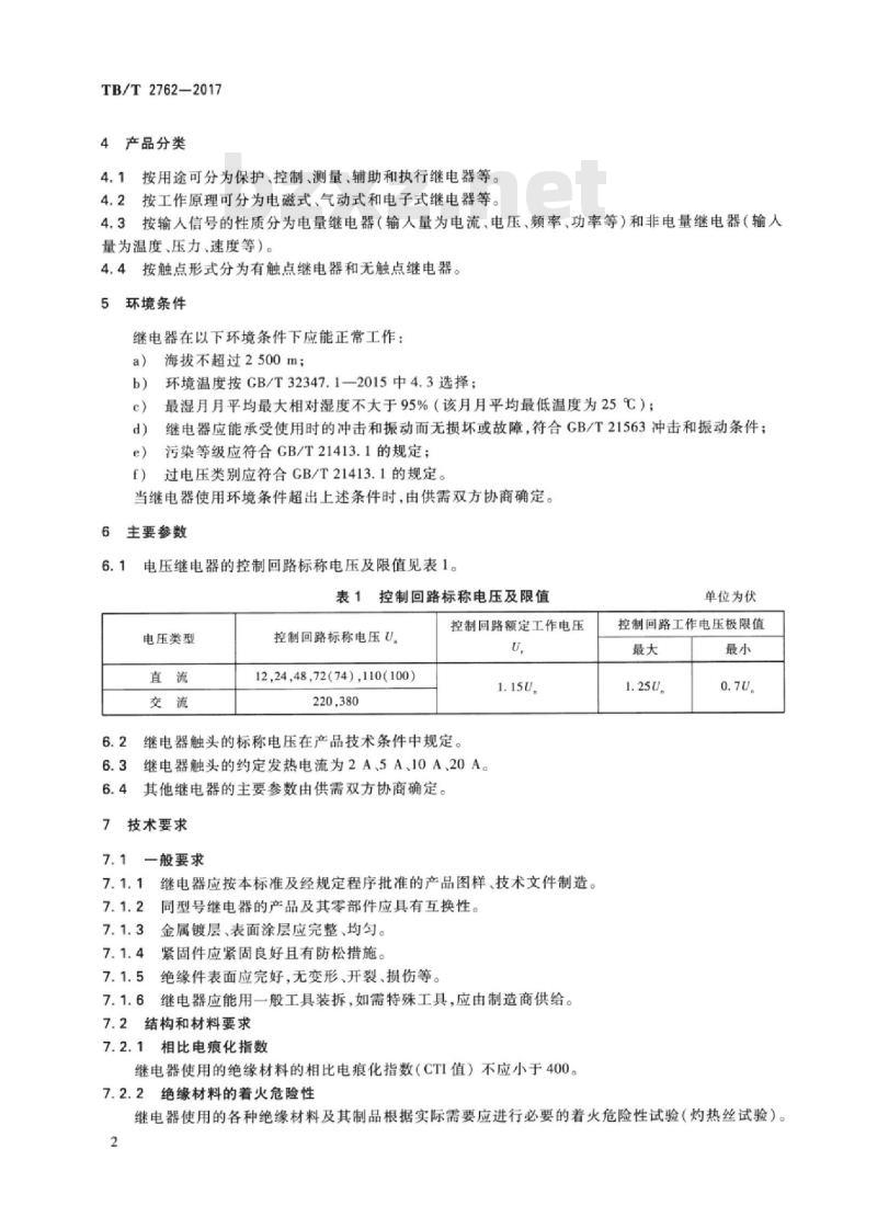 TB/T 2762-2017 机车车辆电气设备继电器