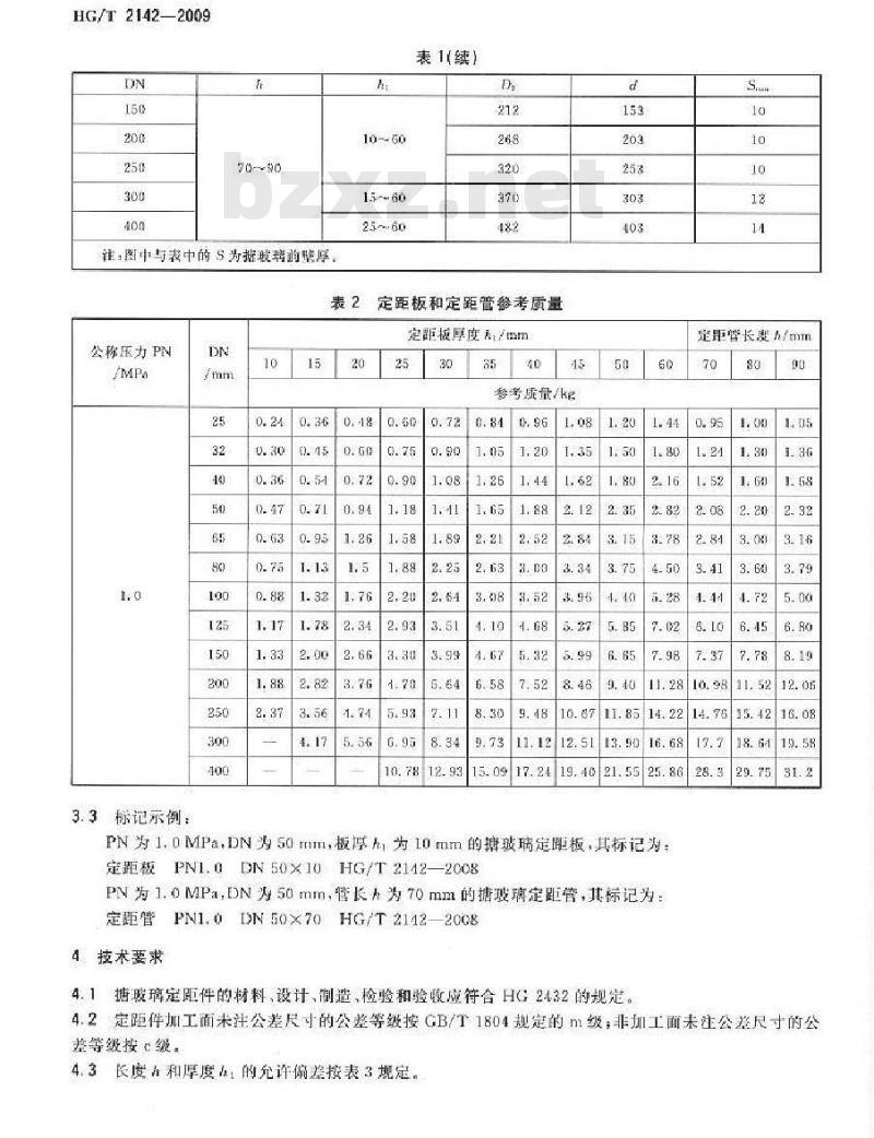 HG/T 2142-2009 搪玻璃定距件