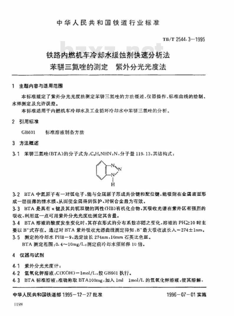 TB/T 2544.3-1995 铁路内燃机车冷却水缓蚀剂快速分析法苯骈三氮唑的测定紫外分光光度法