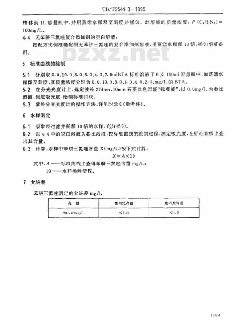 TB/T 2544.3-1995 铁路内燃机车冷却水缓蚀剂快速分析法苯骈三氮唑的测定紫外分光光度法