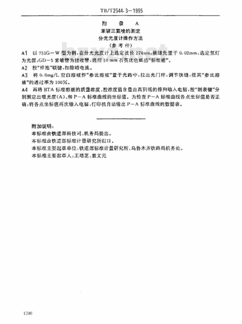 TB/T 2544.3-1995 铁路内燃机车冷却水缓蚀剂快速分析法苯骈三氮唑的测定紫外分光光度法
