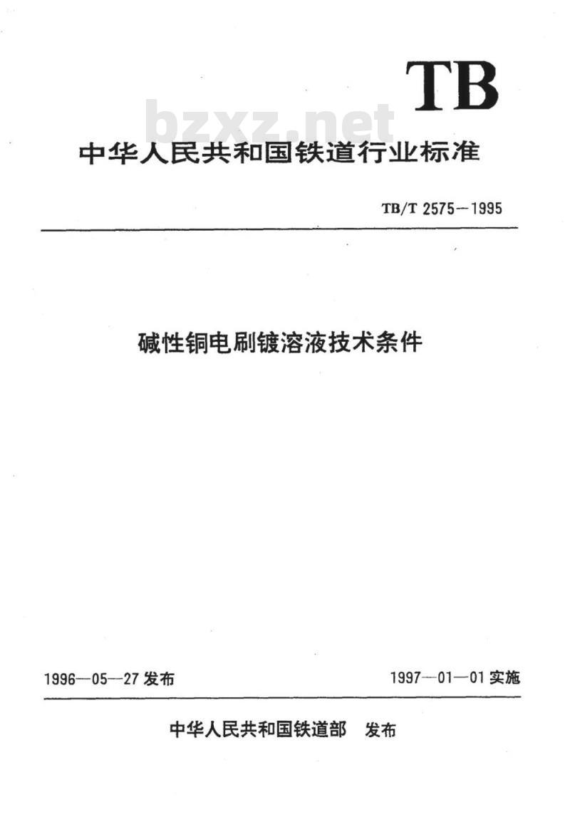 TB/T 2575-1995 碱性铜电刷镀溶液技术条件