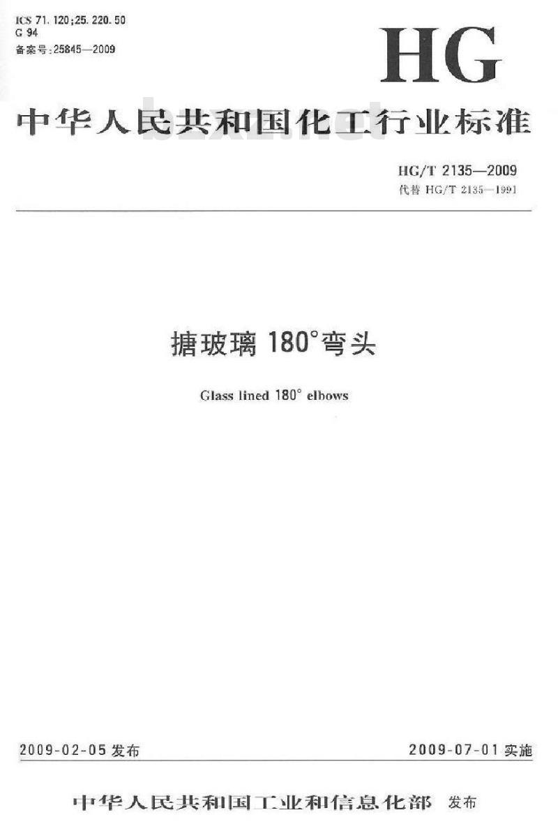 HG/T 2135-2009 搪玻璃 180° 弯头
