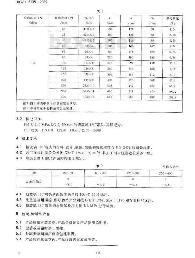 HG/T 2135-2009 搪玻璃 180° 弯头