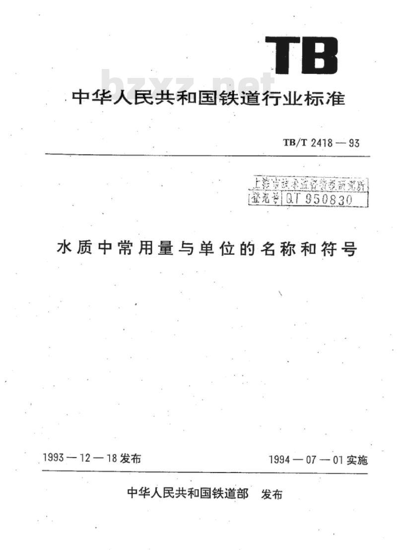 TB/T 2418-93 水质中常用量与单位的名称和符号