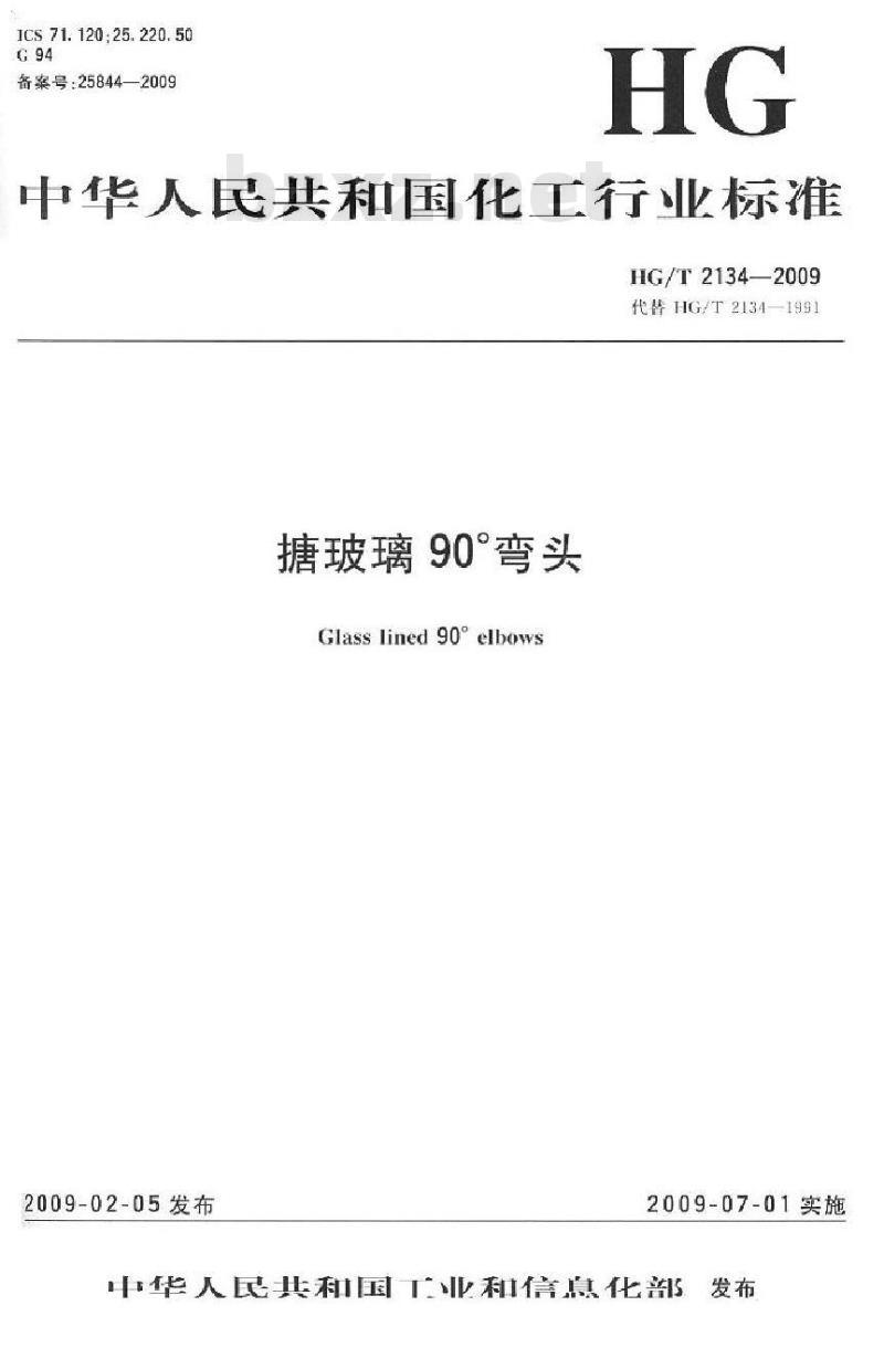 HG/T 2134-2009 搪玻璃 90° 弯头