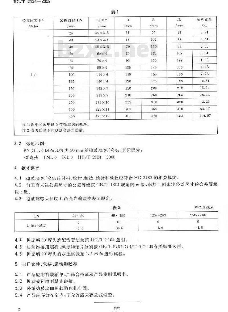 HG/T 2134-2009 搪玻璃 90° 弯头