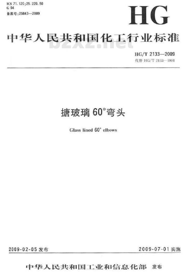 HG/T 2133-2009 搪玻璃 60° 弯头