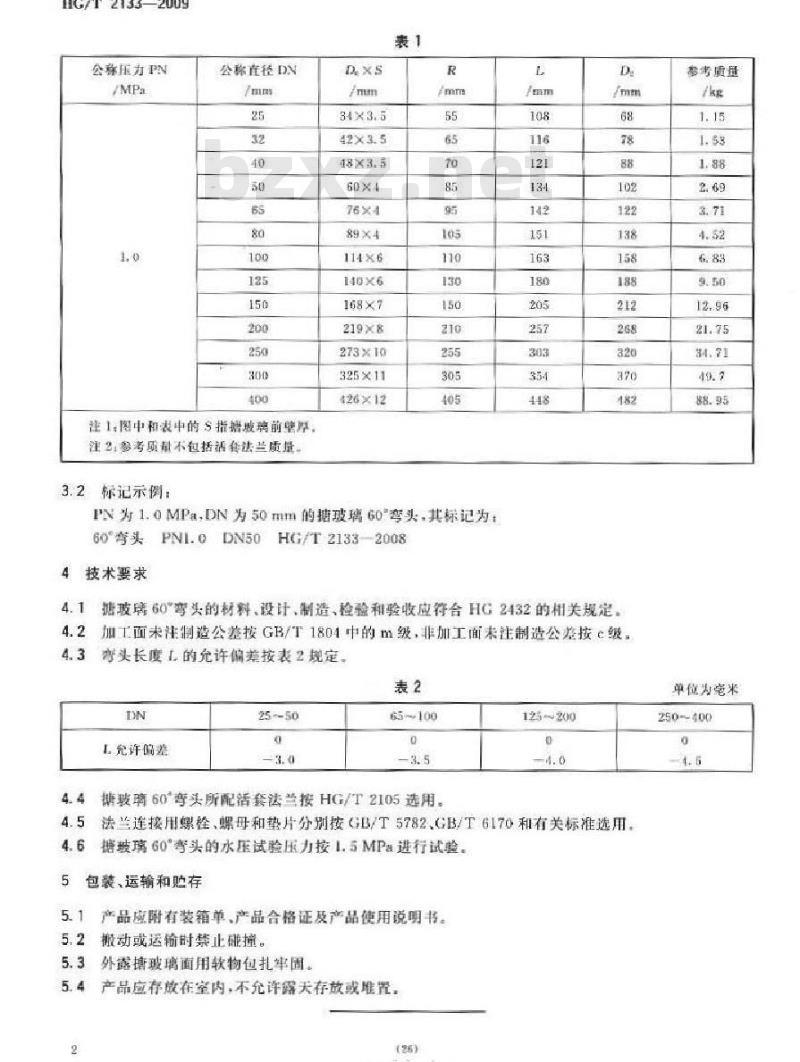 HG/T 2133-2009 搪玻璃 60° 弯头