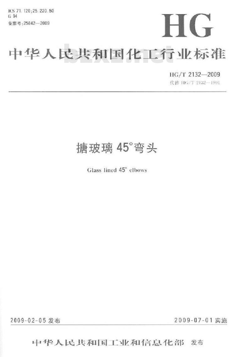 HG/T 2132-2009 搪玻璃 45° 弯头