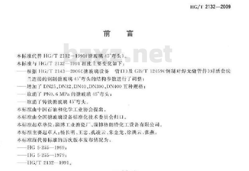 HG/T 2132-2009 搪玻璃 45° 弯头