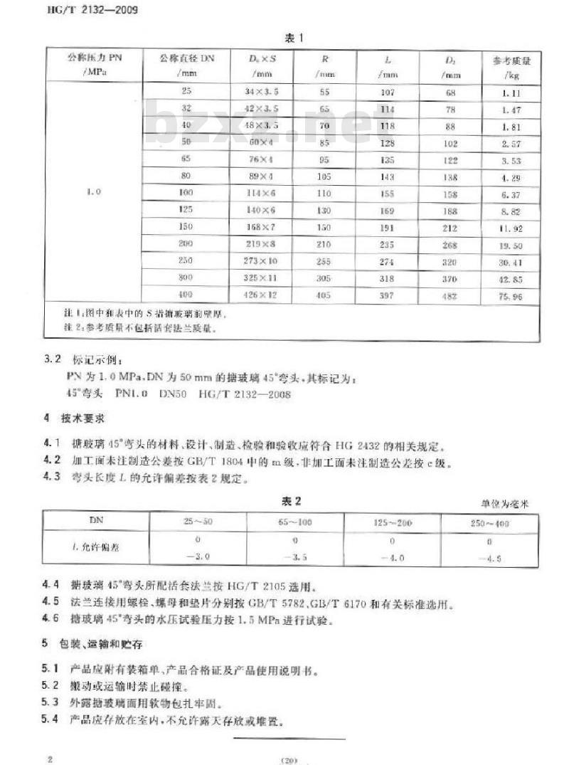 HG/T 2132-2009 搪玻璃 45° 弯头