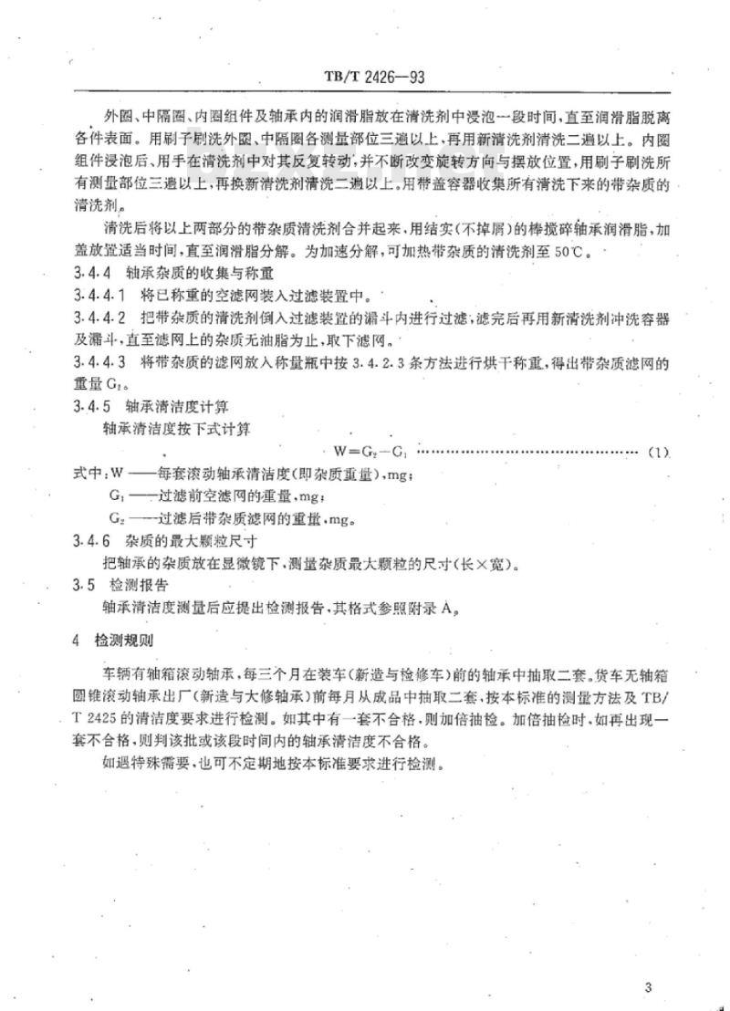 TB/T 2426-93 铁道车辆滚动轴承清洁度测量方法