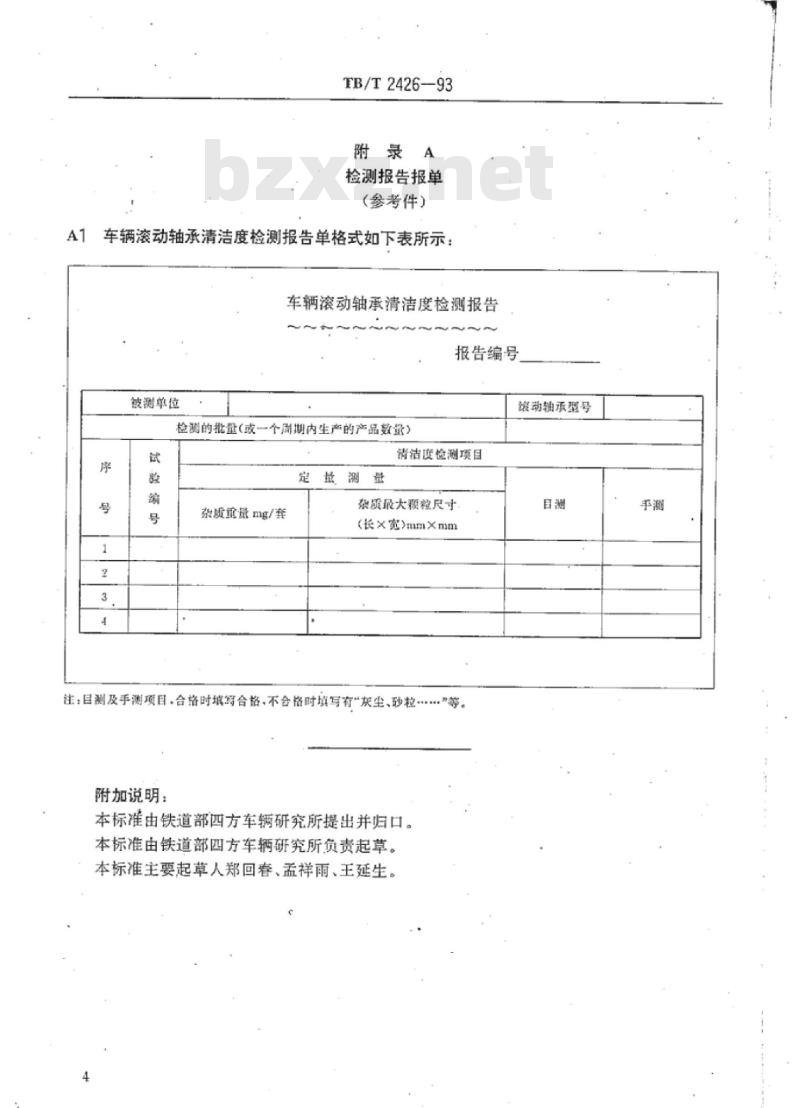 TB/T 2426-93 铁道车辆滚动轴承清洁度测量方法