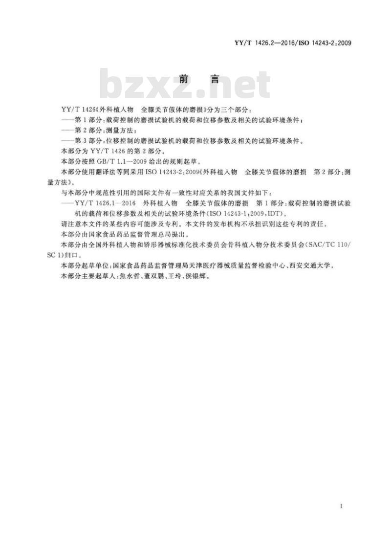 YY/T 1426.2-2016/ISO 14243-2 : 2009 外科植入物全膝关节假体的磨损 第2部分:测量方法