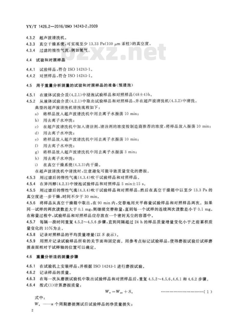 YY/T 1426.2-2016/ISO 14243-2 : 2009 外科植入物全膝关节假体的磨损 第2部分:测量方法