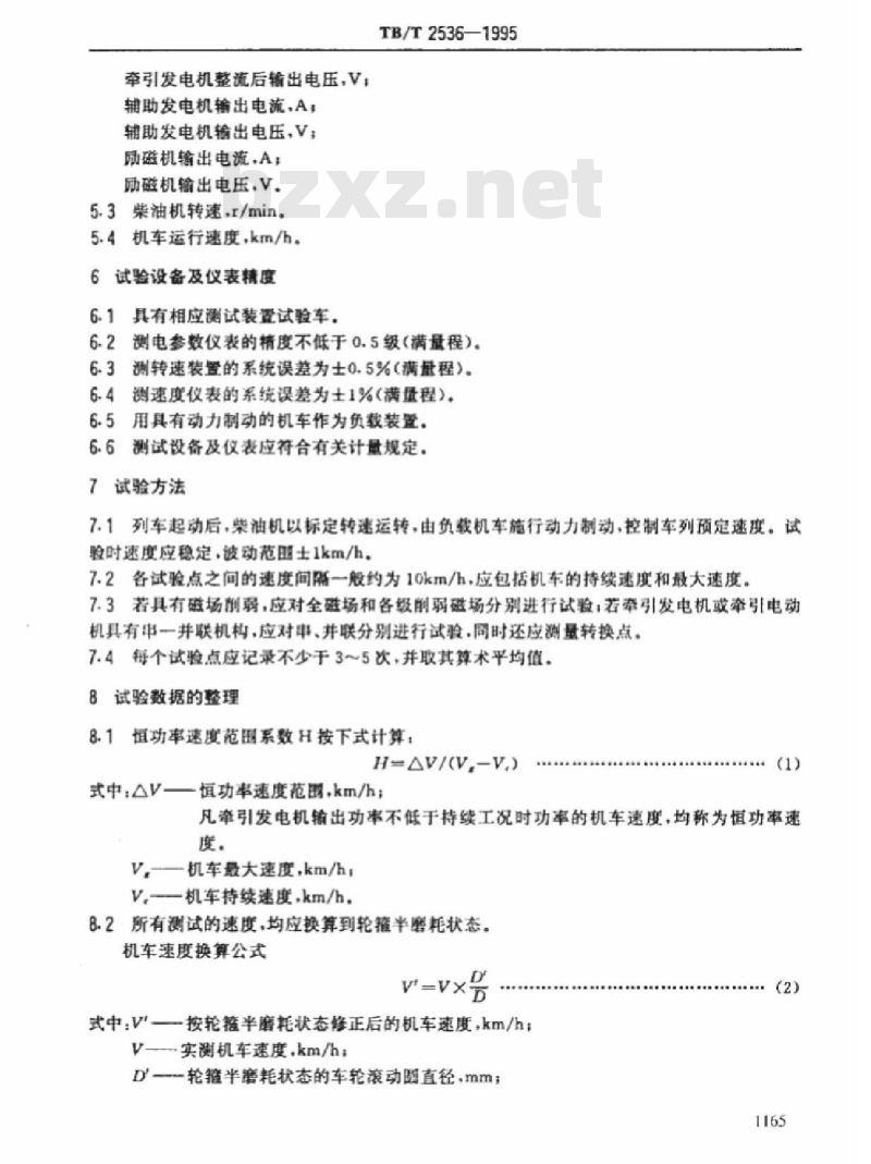 TB/T 2536-1995 内燃机车恒功率速度范围的试验方法