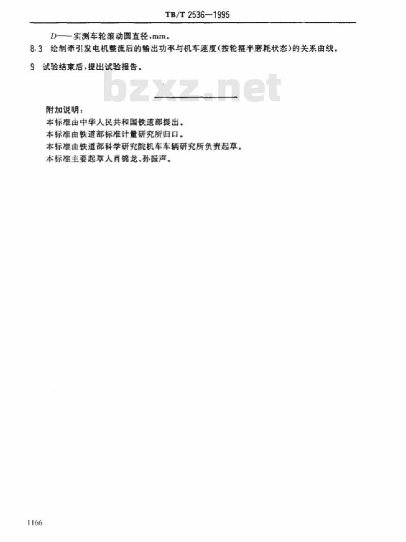 TB/T 2536-1995 内燃机车恒功率速度范围的试验方法