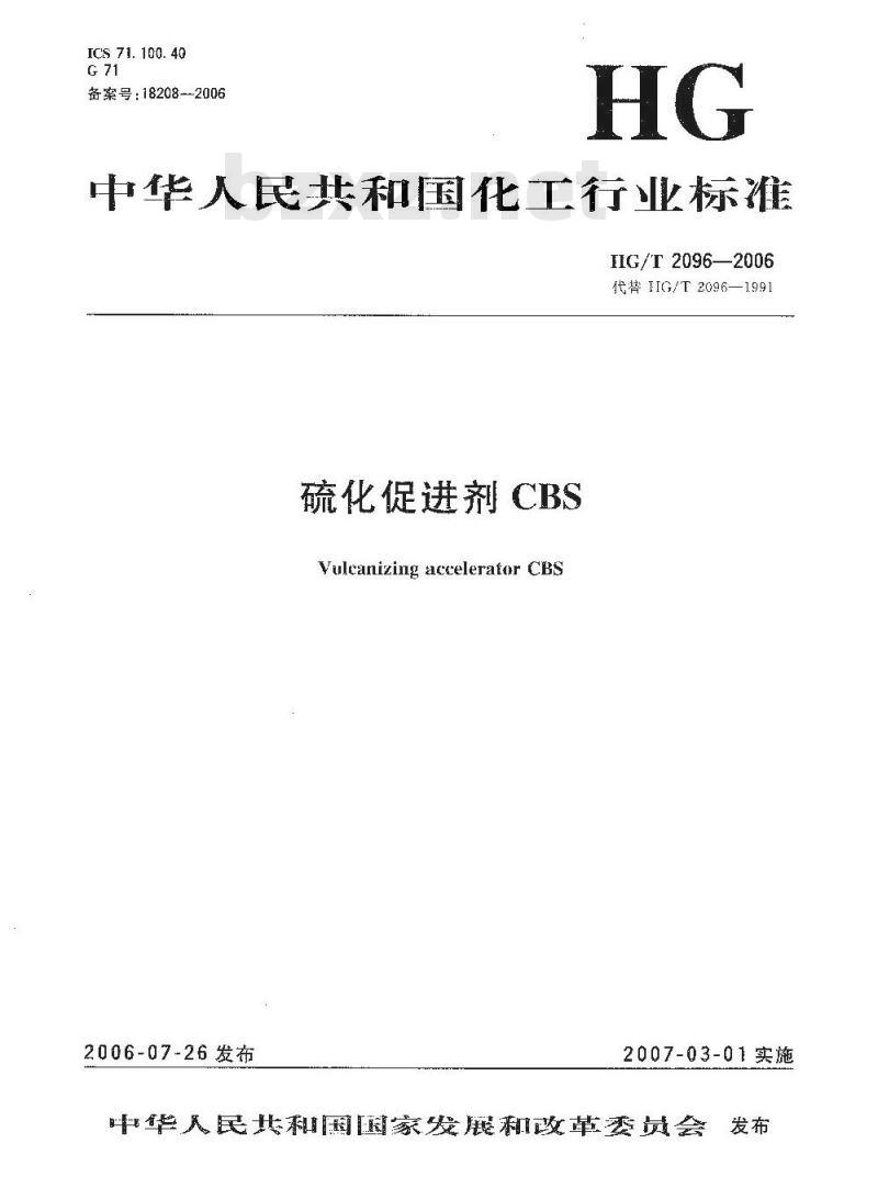 HG/T 2096-2006 硫化促进剂 CBS
