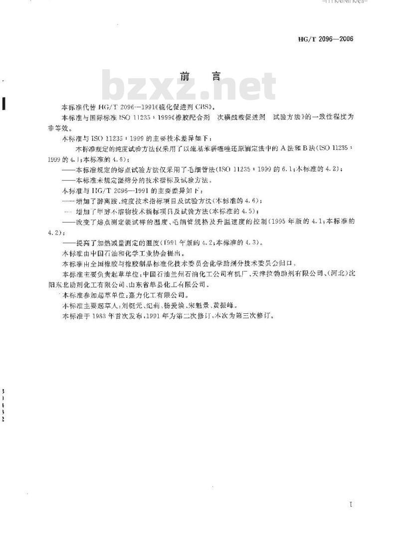 HG/T 2096-2006 硫化促进剂 CBS