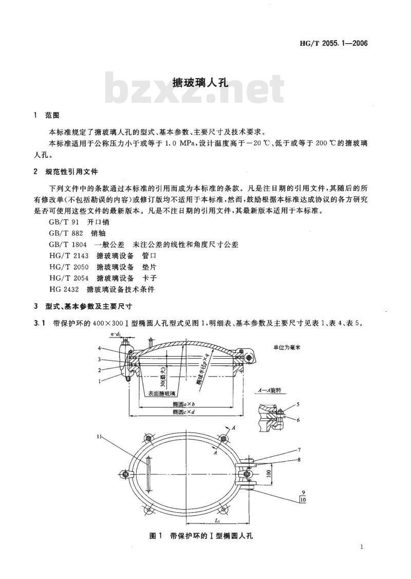 HG/T 2055.1-2006 搪玻璃人孔