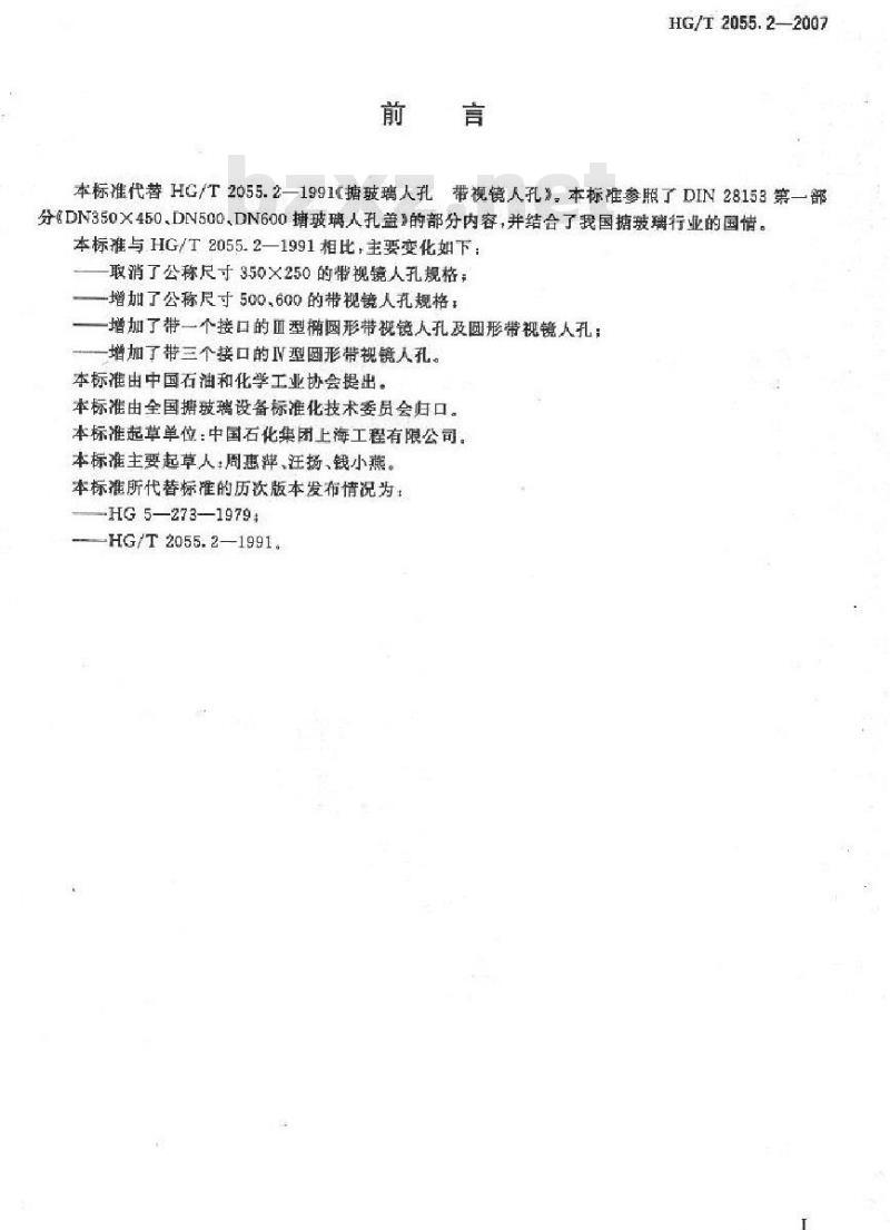 HG/T 2055.2-2007 搪玻璃带视镜人孔