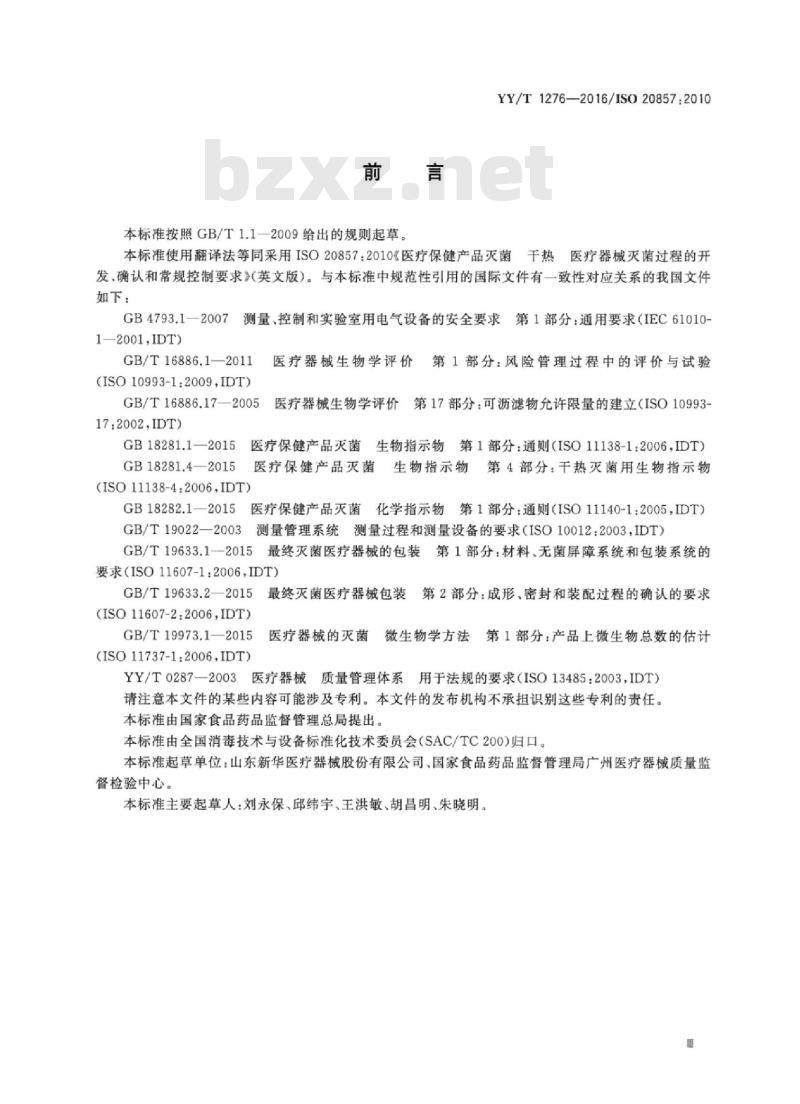 YY/T 1276-2016/ISO 20857:2010 医疗器械干热灭菌过程的开发、确认和常规控制要求