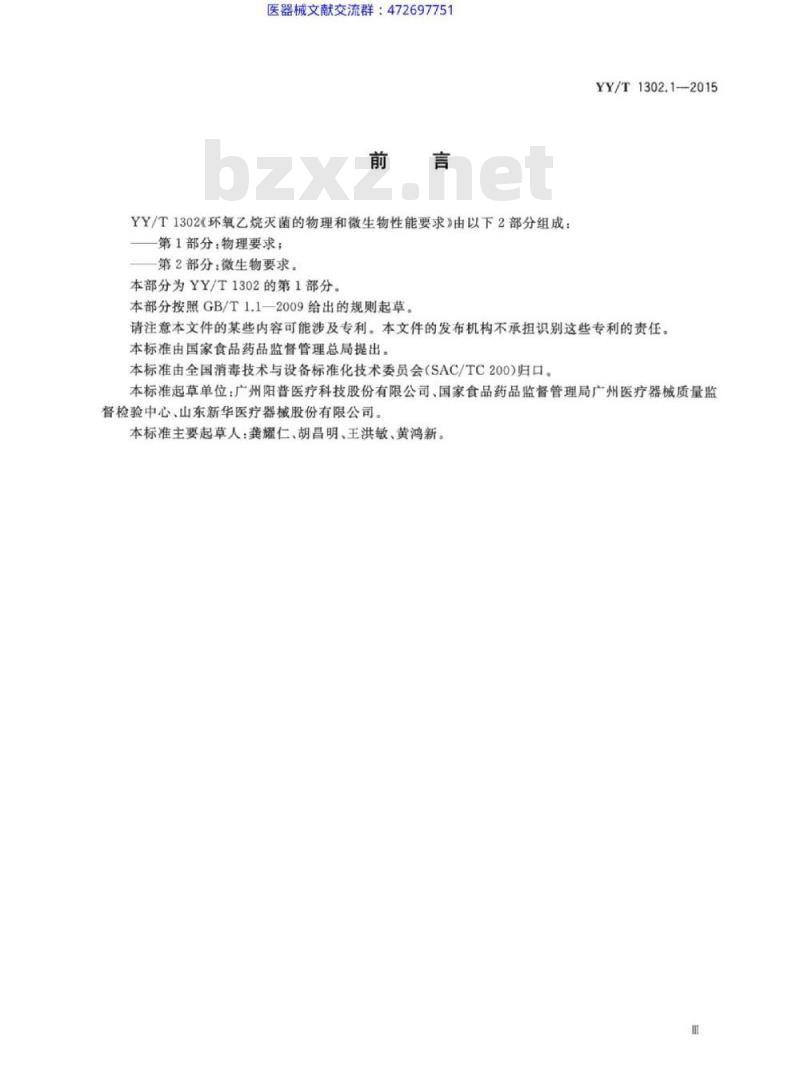 YY/T 1302. 1-2015 环氧乙烷灭菌的物理和微生物性能要求 第1部分:物理要求
