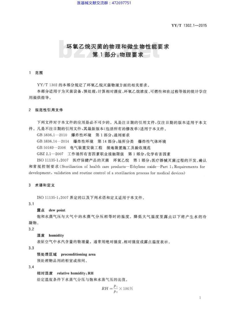 YY/T 1302. 1-2015 环氧乙烷灭菌的物理和微生物性能要求 第1部分:物理要求