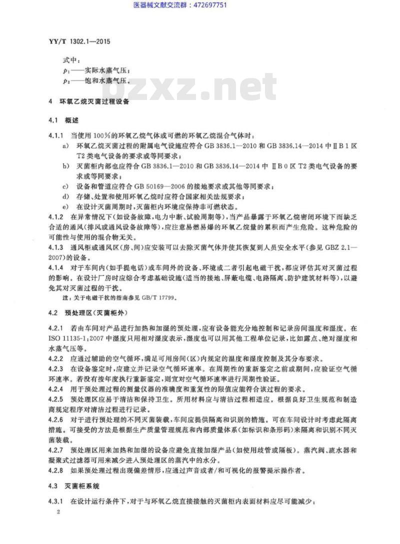 YY/T 1302. 1-2015 环氧乙烷灭菌的物理和微生物性能要求 第1部分:物理要求