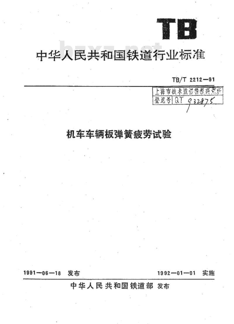 TB/T 2212-91 机车车辆板弹簧疲劳试验
