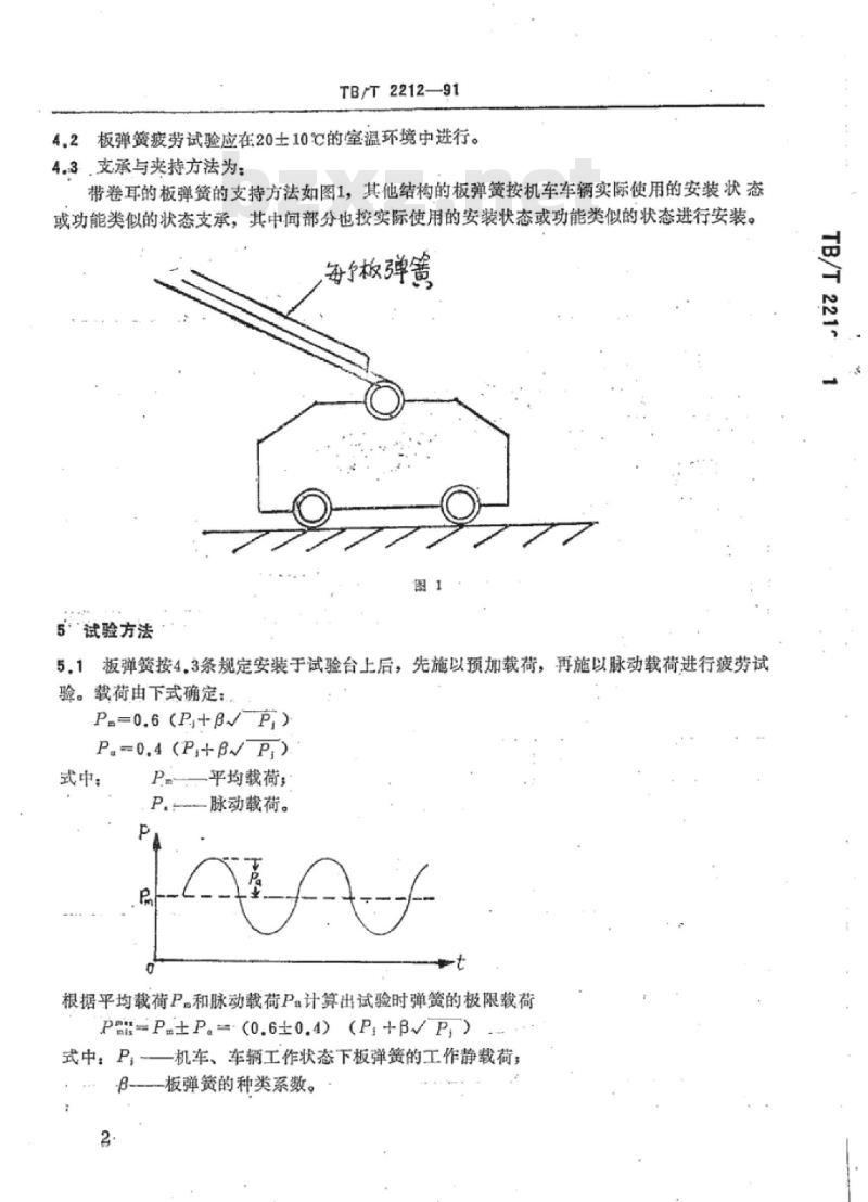 TB/T 2212-91 机车车辆板弹簧疲劳试验