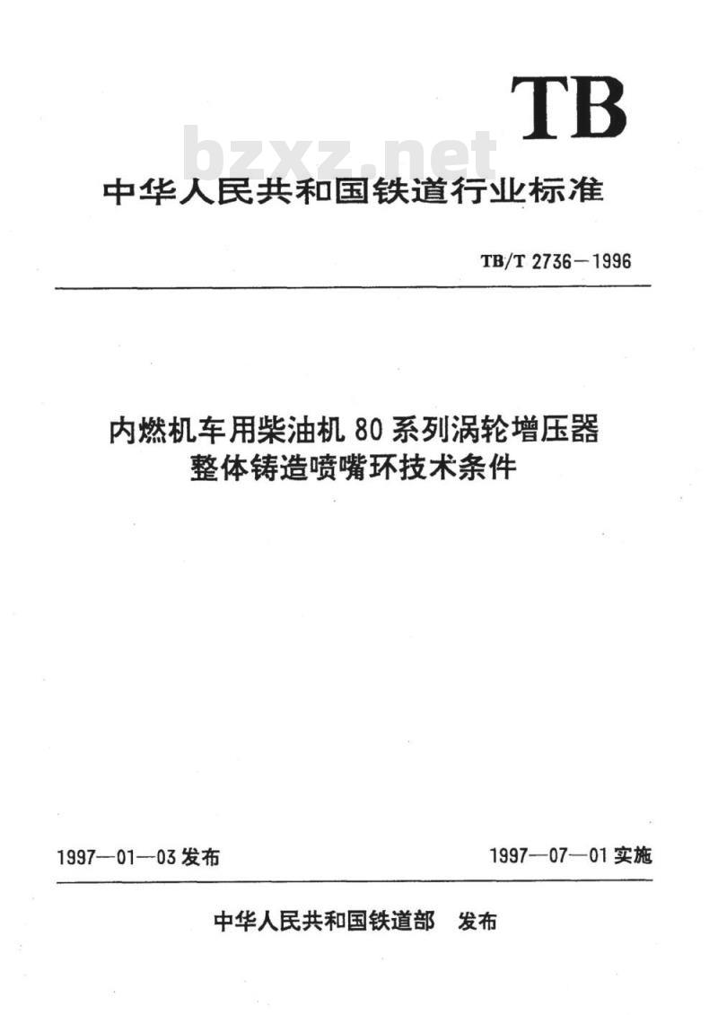TB/T 2736-1996 内燃机车用柴油机80系列涡轮增压器整体铸造喷嘴环技术条件