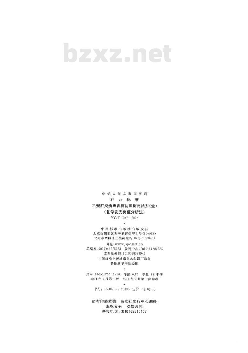 YY/T 1247-2014 乙型肝炎病毒表面抗原测定试剂(盒)(化学发光免疫分析法)