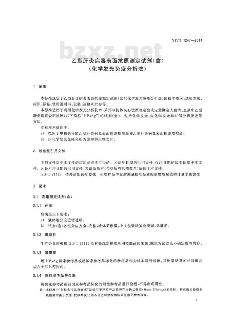 YY/T 1247-2014 乙型肝炎病毒表面抗原测定试剂(盒)(化学发光免疫分析法)