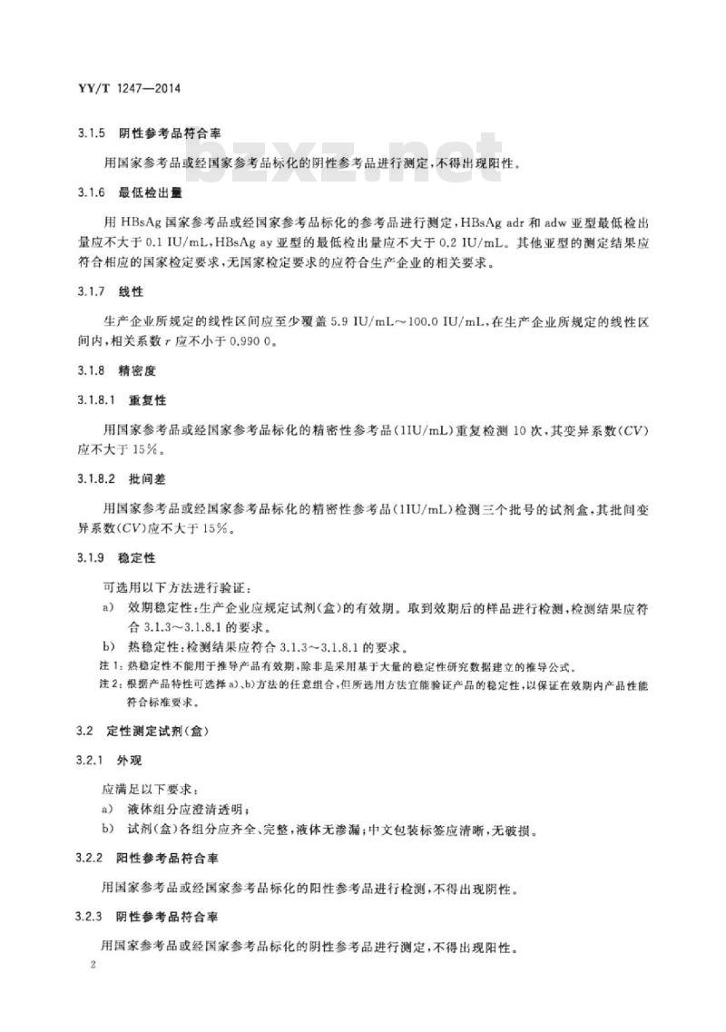 YY/T 1247-2014 乙型肝炎病毒表面抗原测定试剂(盒)(化学发光免疫分析法)