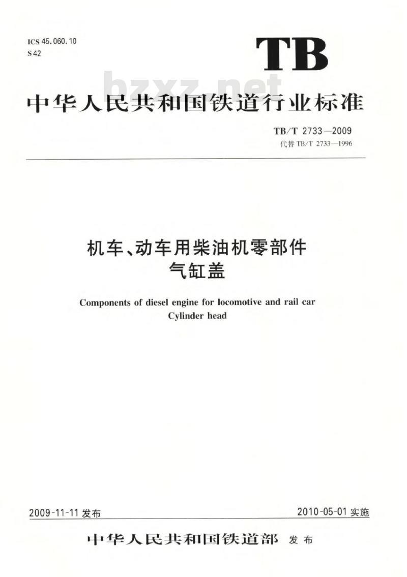TB/T 2733-2009 机车、动车用柴油机零部件气缸盖