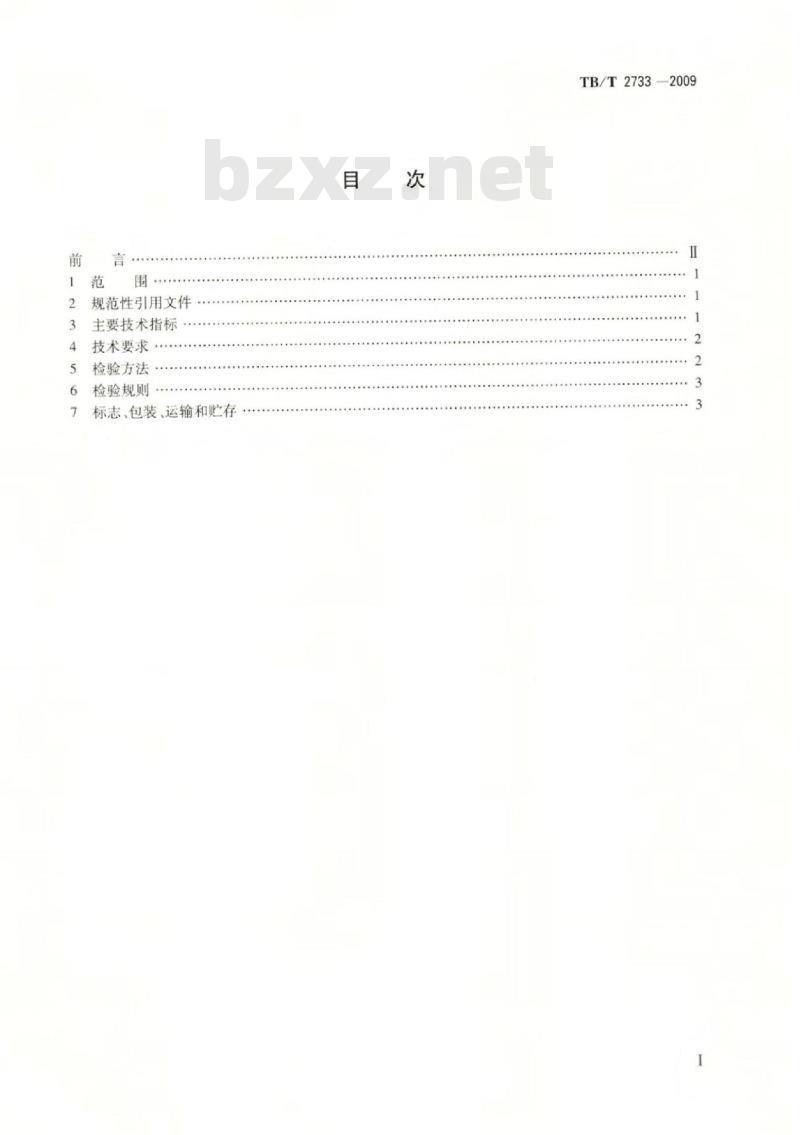 TB/T 2733-2009 机车、动车用柴油机零部件气缸盖