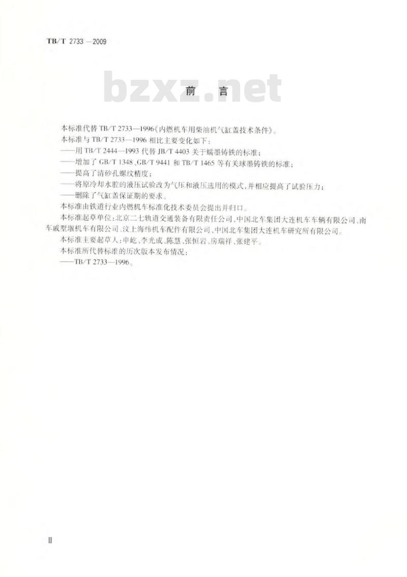 TB/T 2733-2009 机车、动车用柴油机零部件气缸盖