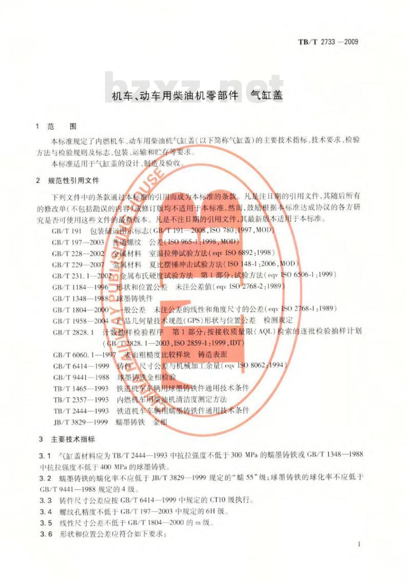 TB/T 2733-2009 机车、动车用柴油机零部件气缸盖